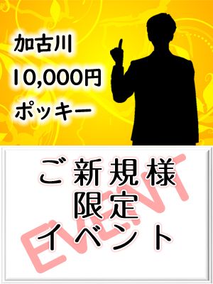 （加古川10000円ポッキー）★大好評〜最大3,000円OFF ！！！