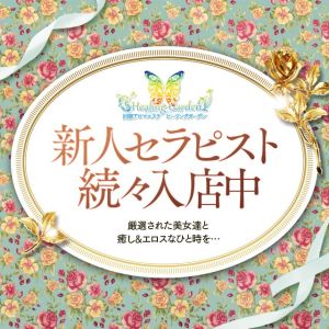 （Healing Garden）☆厳選された美女セラピスト達☆