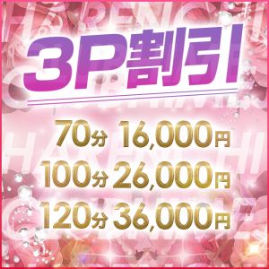 （10代、20代専門！ハレンチ俱楽部 姫路店）兵庫県最安値！！3P激安割引！！！