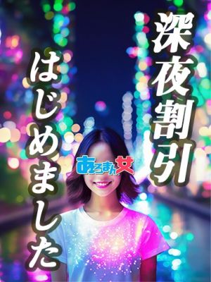 あろまん女（池袋エステ・性感（受付））