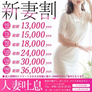 （人妻吐息）♡　新妻割（新人割）♡　開催中！