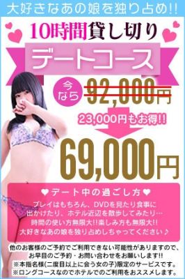 （サンキュー岡山店）貸切デートコース！69,000円！