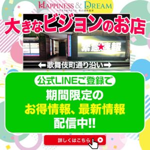 （ハピネス＆ドリーム　松山道後温泉）公式LINEで超お得なイベント特典配信中！