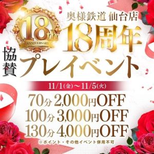 （奥様鉄道69 FC福山店）◆仙台店18周年協賛プレイベント開催◆　開催期間11月1日(金)～11月5日(火)  