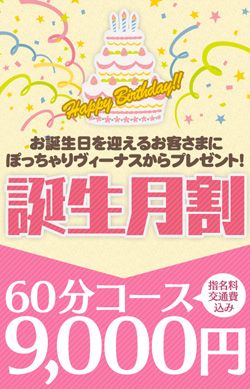 （ぽっちゃりヴィーナス『信頼の証ヴィーナスグループ』）誕生月割り♪