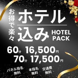 （加古川人妻リゾート）ホテル代込みコース！60分→16,500円！パネル指名、本指名、永久無料です♪