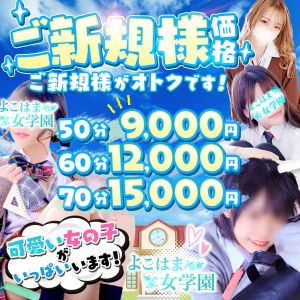 （よこはま女学園）よこはま女学園★ご新規様神割りクーポン！