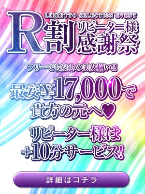 （LIBRETTO SELECTION～100人に1人の逸材～）日頃の感謝を込めて♪リピーター様感謝祭！！