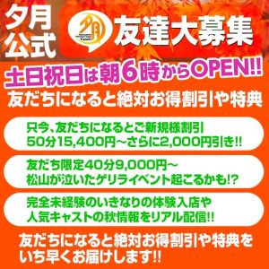 （夕月〜revival〜松山プレミアムソープ）お客様に速報！登録しないと損(ﾟДﾟ;)