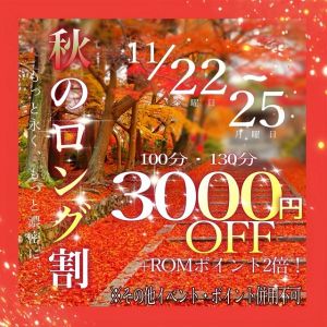 （奥様鉄道69 岡山店）◆秋のロング割開催◆　開催期間11/22(金)～11/25(月)  