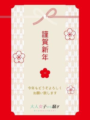 （西条・新居浜　オトナ女子から騒ぎ）「謹賀新年」