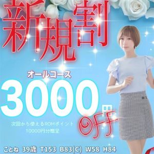 （奥様鉄道69 FC福山店）【新規限定】全コース3000円OFF！