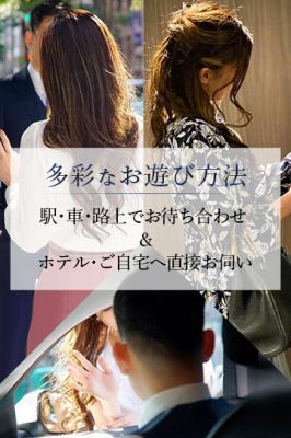 （月の真珠-五反田-）【お遊び方法ご案内】待ち合わせorご派遣