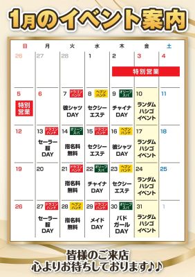 （ヘブンハンド　広島店）☆1月　イベントカレンダー☆