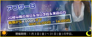 （萌えの隣人 新宿）「アフター8」割引き