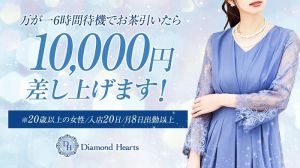 （Diamond Hearts(ダイヤモンドハーツ)）お客様　「0day」　はありません！