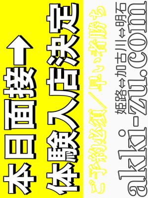 （あっきーず姫路・加古川・明石）■本日面接→体験決定■現役女子大生１８歳