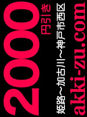 （あっきーず姫路・加古川・明石）■ご新規様初回限定特別割引■２０００円引