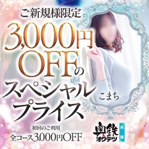 （奥鉄オクテツ兵庫）アンダーナビ限定！ご新規様オールコース3000円割引！