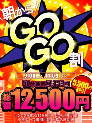 （ハピネス＆ドリーム　松山道後温泉）朝は超お得！ゴーゴー割！