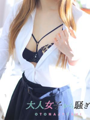 西条・新居浜 オトナ女子から騒ぎ(西条デリヘル)