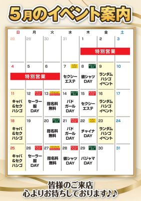 （ヘブンハンド　広島店）☆5月　イベントカレンダー☆