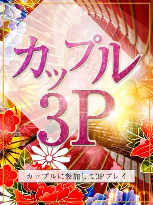 （かぐや）普段できない体験をコスパよく！カップル3P♪