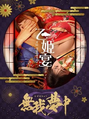 （乙姫宴）ハピネスグループ鳥取米子2号店OPEN！