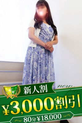 （柏人妻花壇）新人割オールコース 最大3,000円割引！