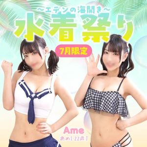 （エデン）7月限定　水着祭り