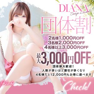 （DIANA（ディアナ））DIANAの団体割ご案内