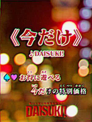 （DAISUKI！(ダイスキ)）お得に遊べる≪今だけ≫の特別価格！