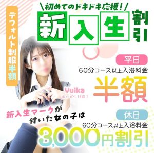 （エデン）新入生割引