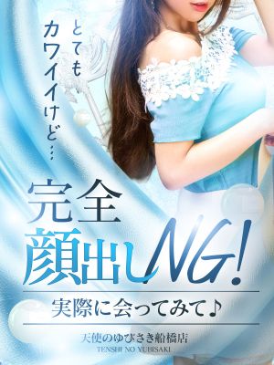天使のゆびさき　船橋店（カサブランカグループ）（船橋・西船橋・幕張エステ・性感（出張））