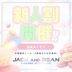 （ジャックと豆の木）新人割イベント開催中！！！！