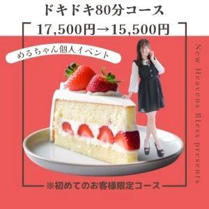 （New Heavens Bless (ニューヘブンズブレス)）「ドキドキ80分」かなりお得に遊べます！