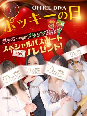 （PuruPuru OfficeDiva）11/11はポッキーの日