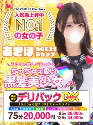 （秋葉原コスプレ学園）総額コミコミパック「 デリパックDX」