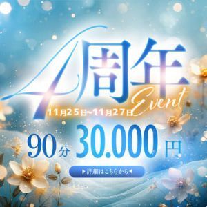 （ル・プレジール）★『4周年記念イベント』開催！！★