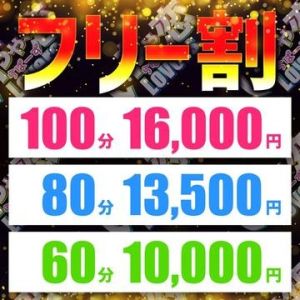 （激安の殿堂 いちゃ恋 Lovers(倉敷)）オトクなフリー割り