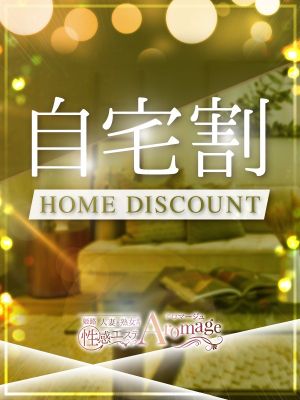 （姫路人妻性感エステ アロマージュ）ご自宅のお客様限定！お得な自宅割♪