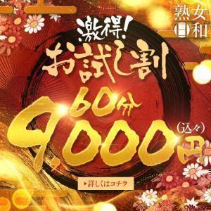 熟女日和（松山・道後デリヘル）