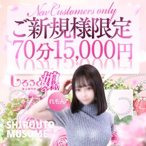 （しろうと娘）ご新規様限定クーポン！