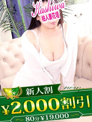 柏人妻花壇(松戸・柏デリヘル)