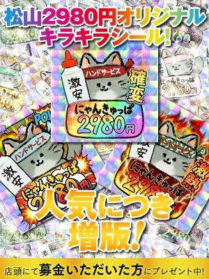 2980円(にゃんきゅっぱ)(松山・道後手コキ)