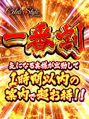 【優良人妻店】セレブスタイル 山口店(山口市デリヘル)