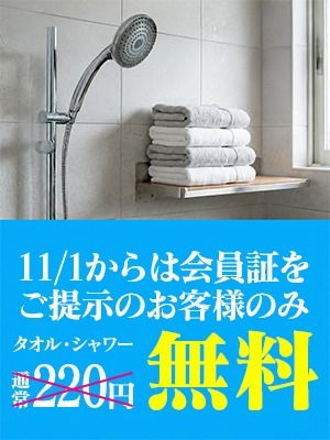 （2980円（にゃんきゅっぱ））【会員様限定】タオル・シャワー貸し出し無料！