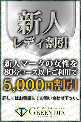 グリーンダイヤ（大塚・巣鴨デリヘル）