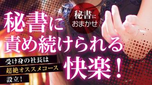 俺の秘書がこんなにエロいわけがない。（豊岡市デリヘル）