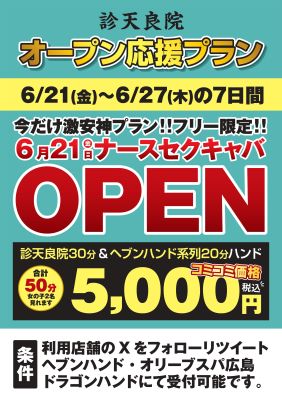 （ドラゴンハンド）6/21 セクキャバ新店OPEN記念イベント開催！！